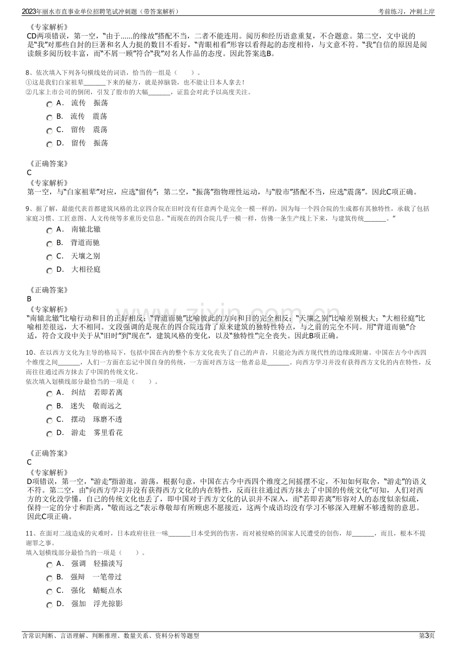 2023年丽水市直事业单位招聘笔试冲刺题（带答案解析）.pdf_第3页