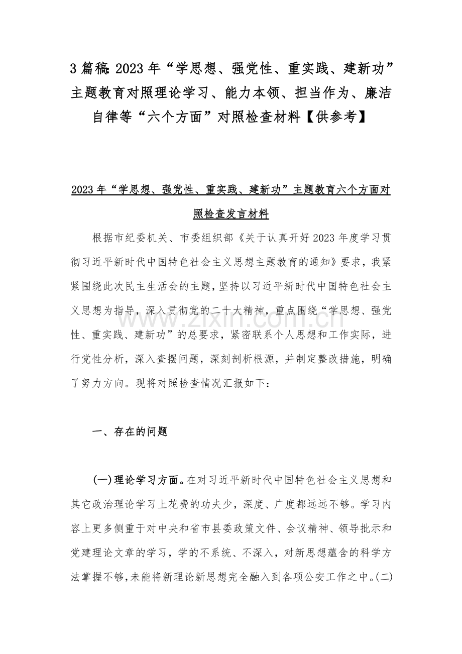 3篇稿：2023年“学思想、强党性、重实践、建新功”主题教育对照理论学习、能力本领、担当作为、廉洁自律等“六个方面”对照检查材料【供参考】.docx_第1页