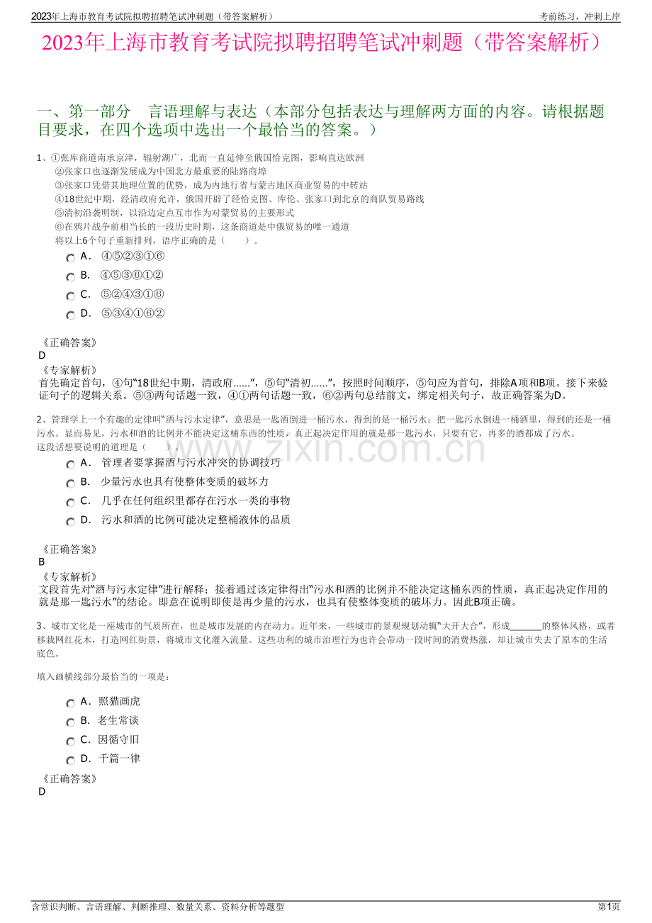 2023年上海市教育考试院拟聘招聘笔试冲刺题（带答案解析）.pdf_第1页