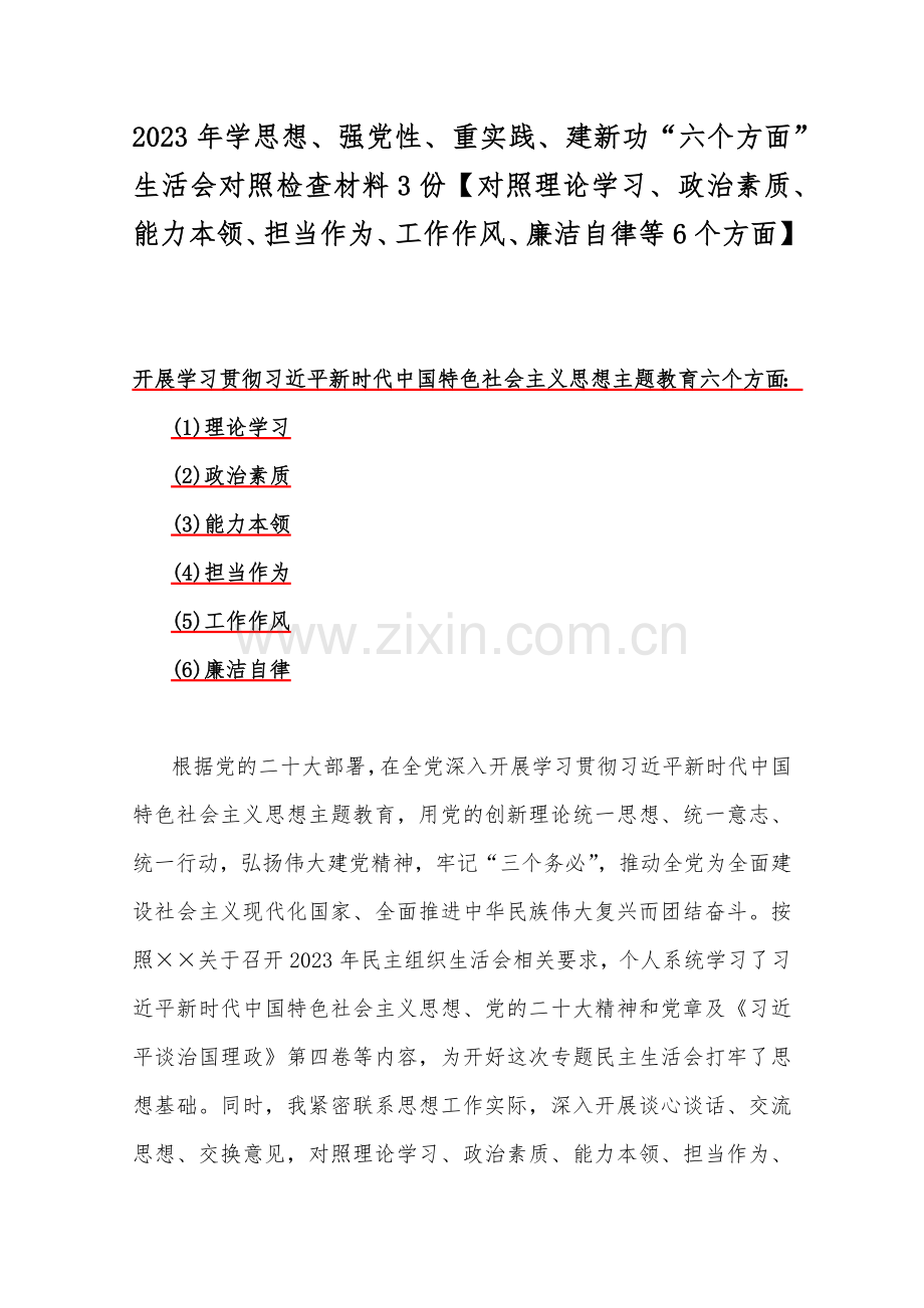 2023年学思想、强党性、重实践、建新功“六个方面”生活会对照检查材料3份【对照理论学习、政治素质、能力本领、担当作为、工作作风、廉洁自律等6个方面】.docx_第1页