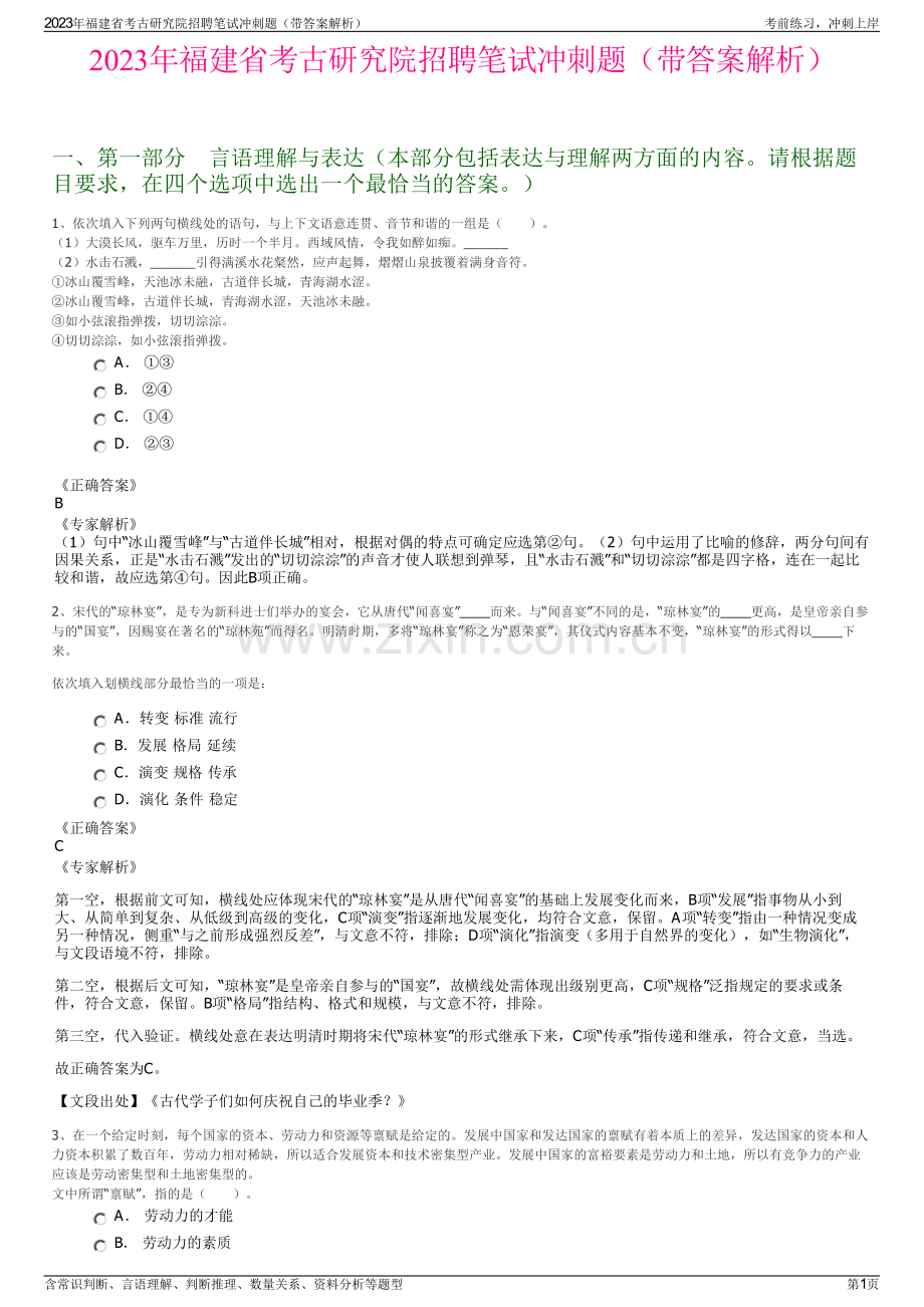 2023年福建省考古研究院招聘笔试冲刺题（带答案解析）.pdf_第1页