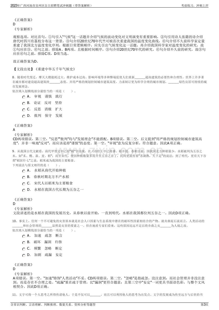 2023年广西河池市宜州区自主招聘笔试冲刺题（带答案解析）.pdf_第3页