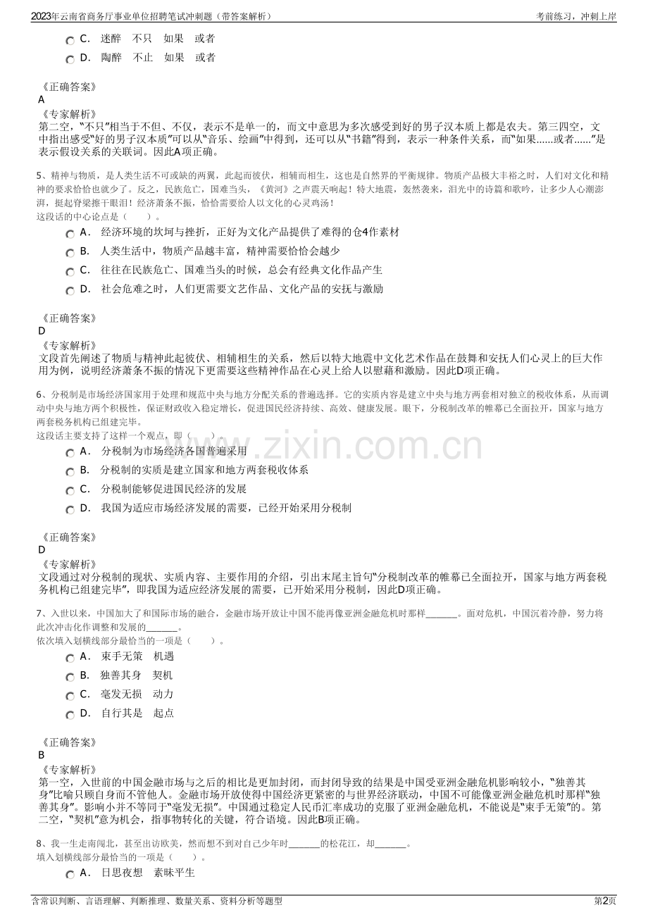 2023年云南省商务厅事业单位招聘笔试冲刺题（带答案解析）.pdf_第2页