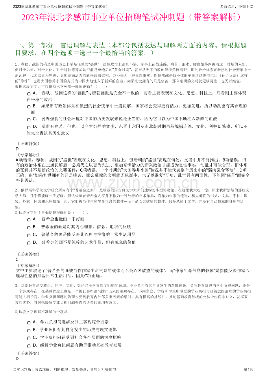 2023年湖北孝感市事业单位招聘笔试冲刺题（带答案解析）.pdf_第1页