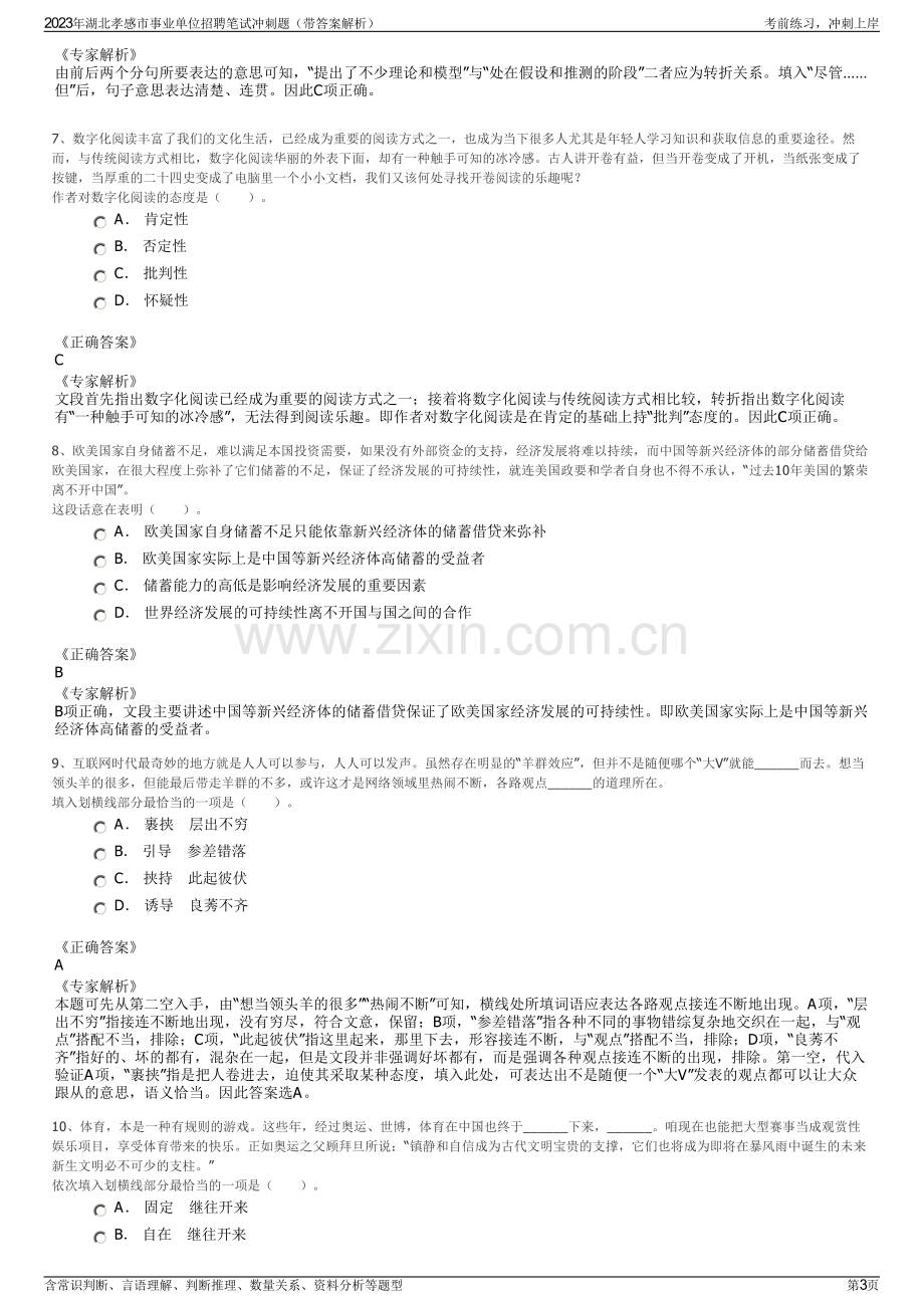 2023年湖北孝感市事业单位招聘笔试冲刺题（带答案解析）.pdf_第3页