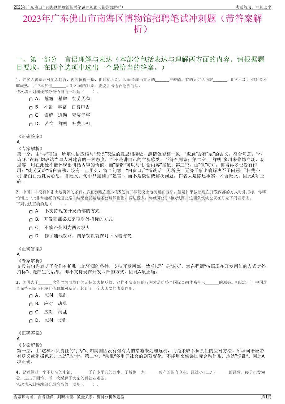 2023年广东佛山市南海区博物馆招聘笔试冲刺题（带答案解析）.pdf_第1页