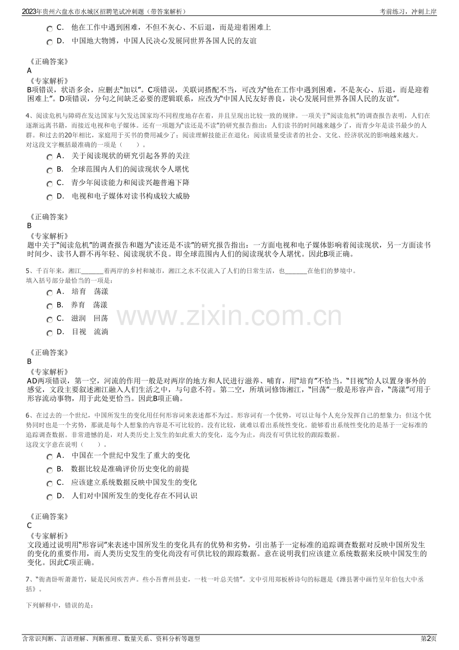 2023年贵州六盘水市水城区招聘笔试冲刺题（带答案解析）.pdf_第2页