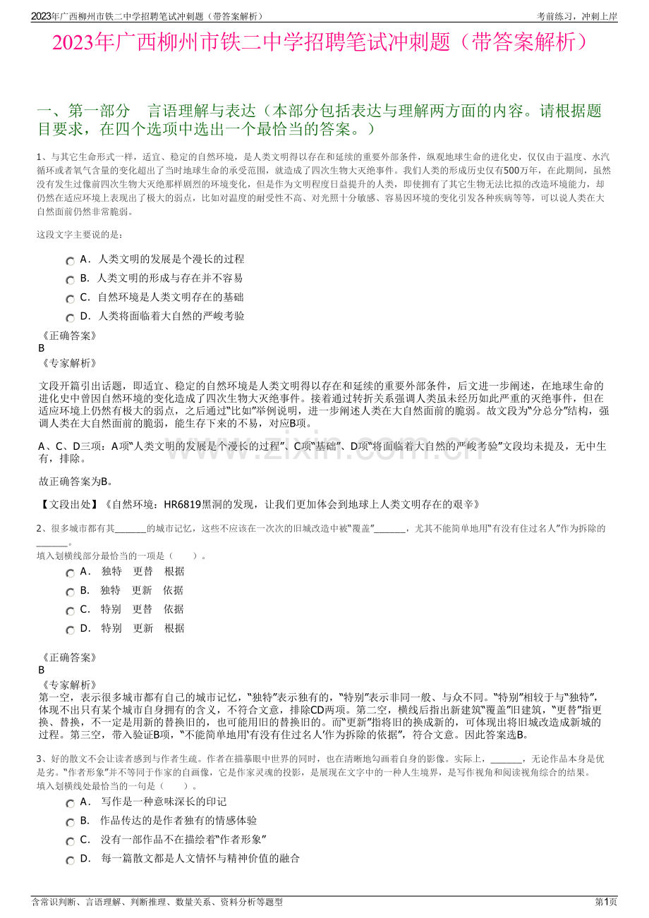 2023年广西柳州市铁二中学招聘笔试冲刺题（带答案解析）.pdf_第1页