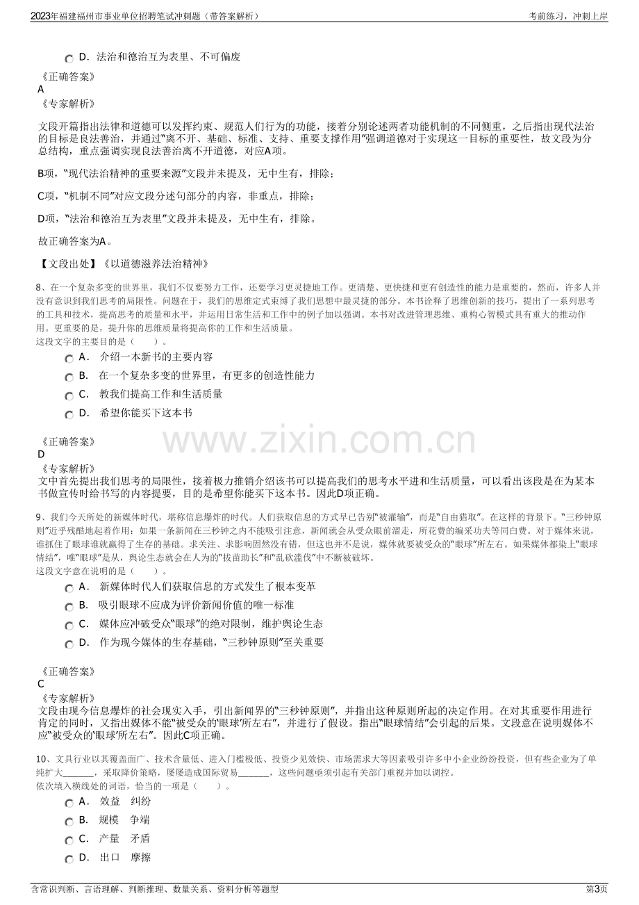 2023年福建福州市事业单位招聘笔试冲刺题（带答案解析）.pdf_第3页