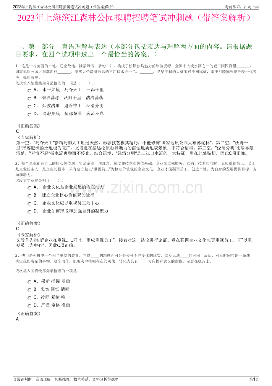 2023年上海滨江森林公园拟聘招聘笔试冲刺题（带答案解析）.pdf_第1页