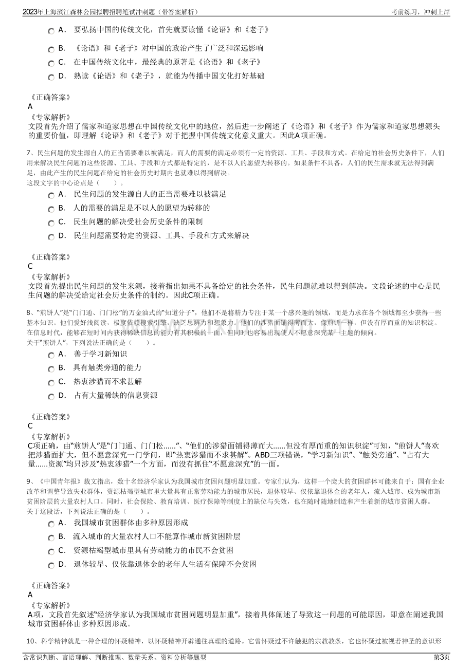 2023年上海滨江森林公园拟聘招聘笔试冲刺题（带答案解析）.pdf_第3页