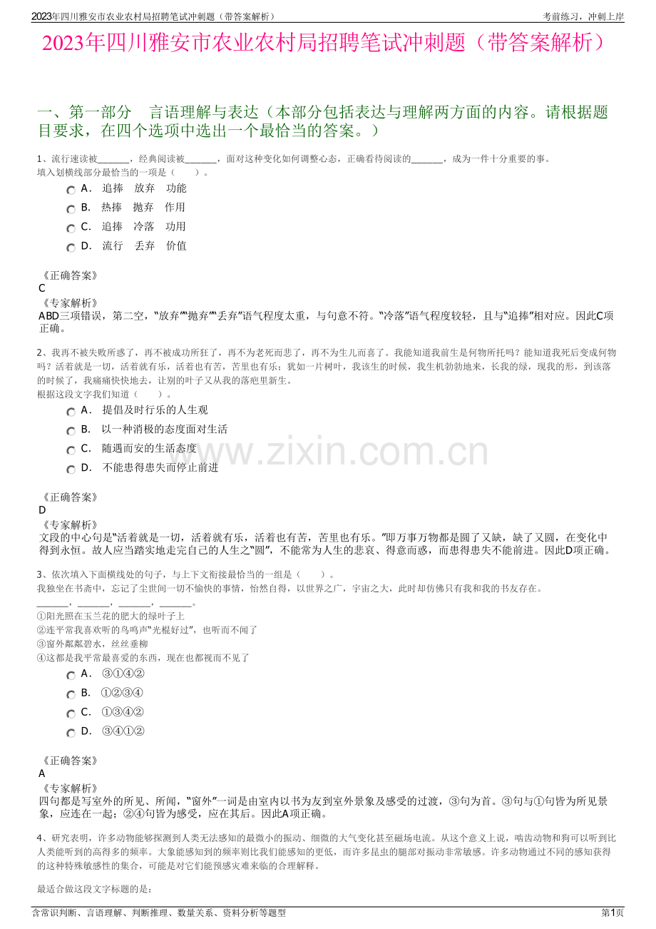 2023年四川雅安市农业农村局招聘笔试冲刺题（带答案解析）.pdf_第1页