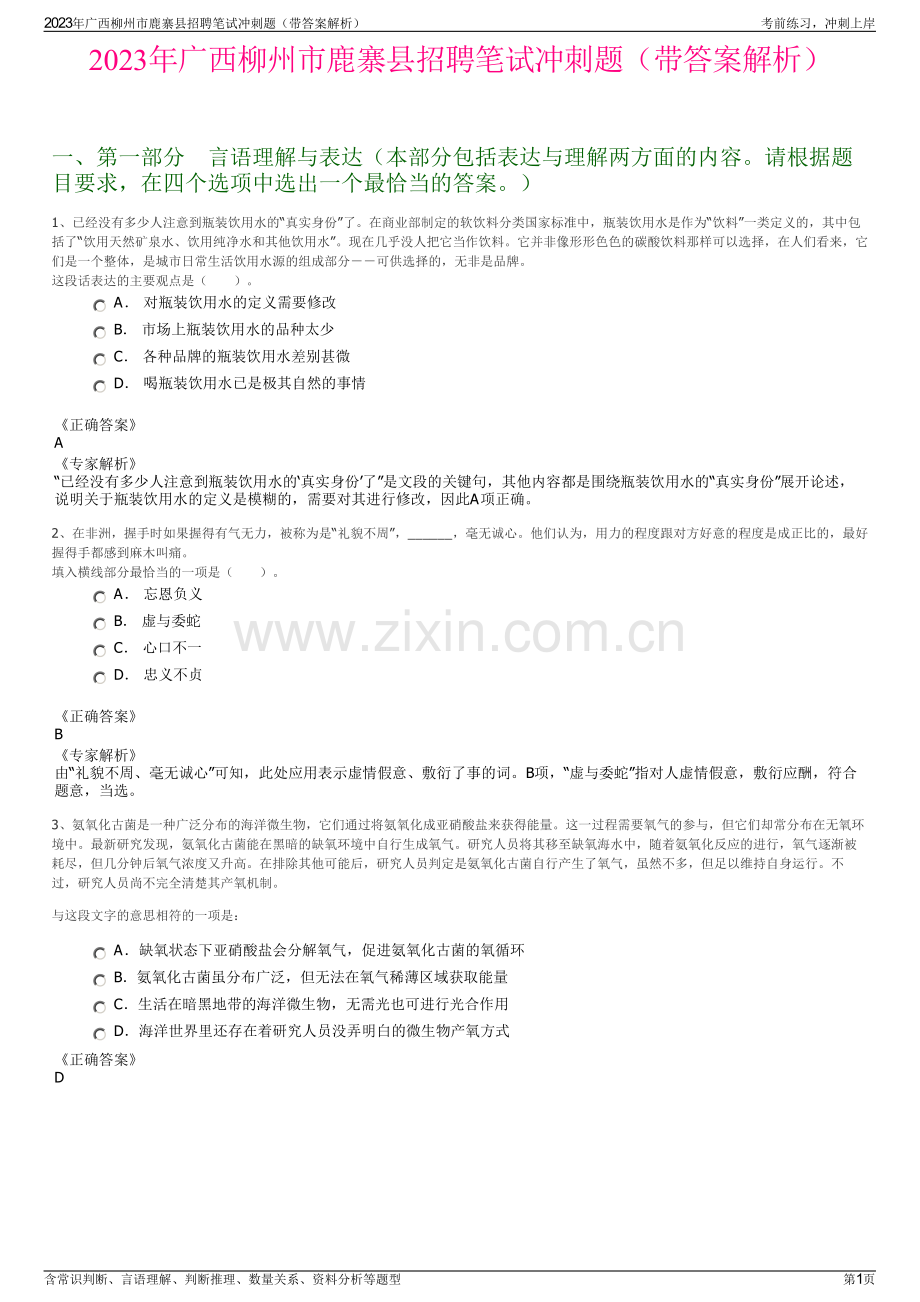 2023年广西柳州市鹿寨县招聘笔试冲刺题（带答案解析）.pdf_第1页