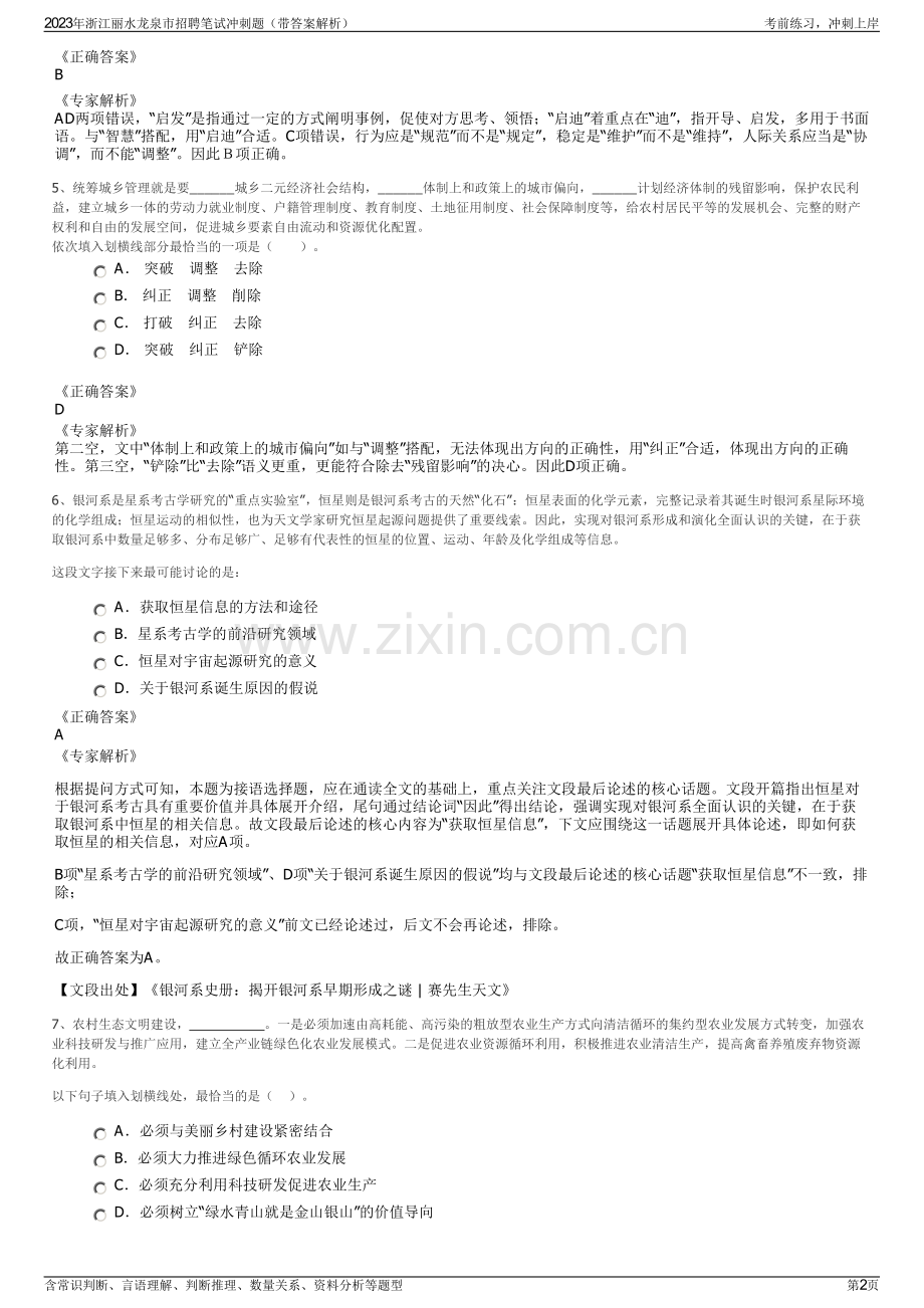 2023年浙江丽水龙泉市招聘笔试冲刺题（带答案解析）.pdf_第2页