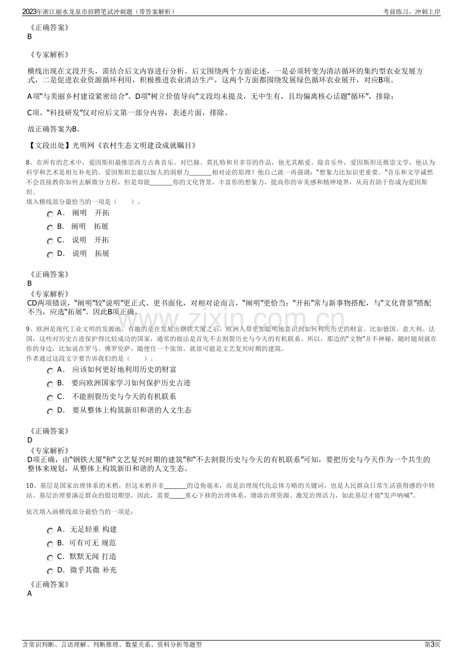 2023年浙江丽水龙泉市招聘笔试冲刺题（带答案解析）.pdf_第3页