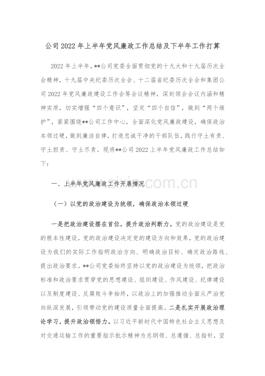 公司2022年上半年党风廉政工作总结及下半年工作打算.docx_第1页