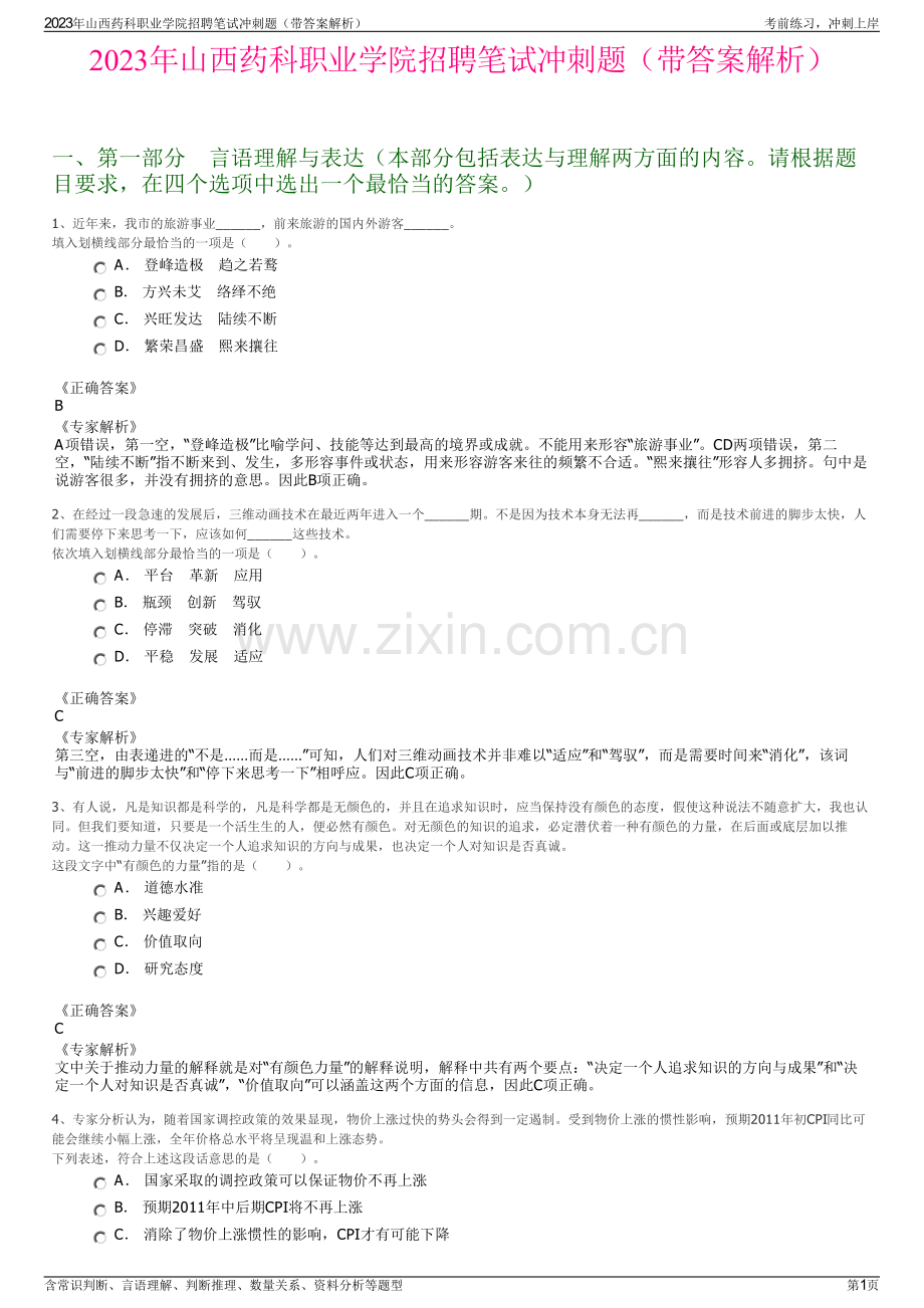 2023年山西药科职业学院招聘笔试冲刺题（带答案解析）.pdf_第1页