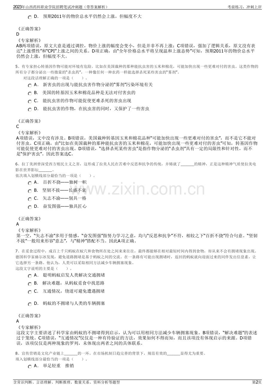 2023年山西药科职业学院招聘笔试冲刺题（带答案解析）.pdf_第2页