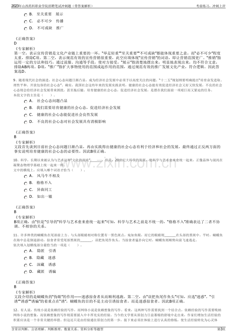 2023年山西药科职业学院招聘笔试冲刺题（带答案解析）.pdf_第3页