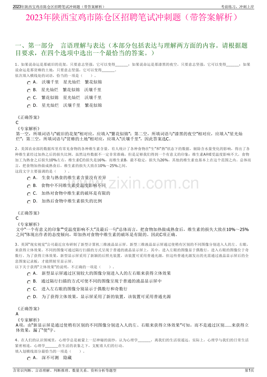 2023年陕西宝鸡市陈仓区招聘笔试冲刺题（带答案解析）.pdf_第1页