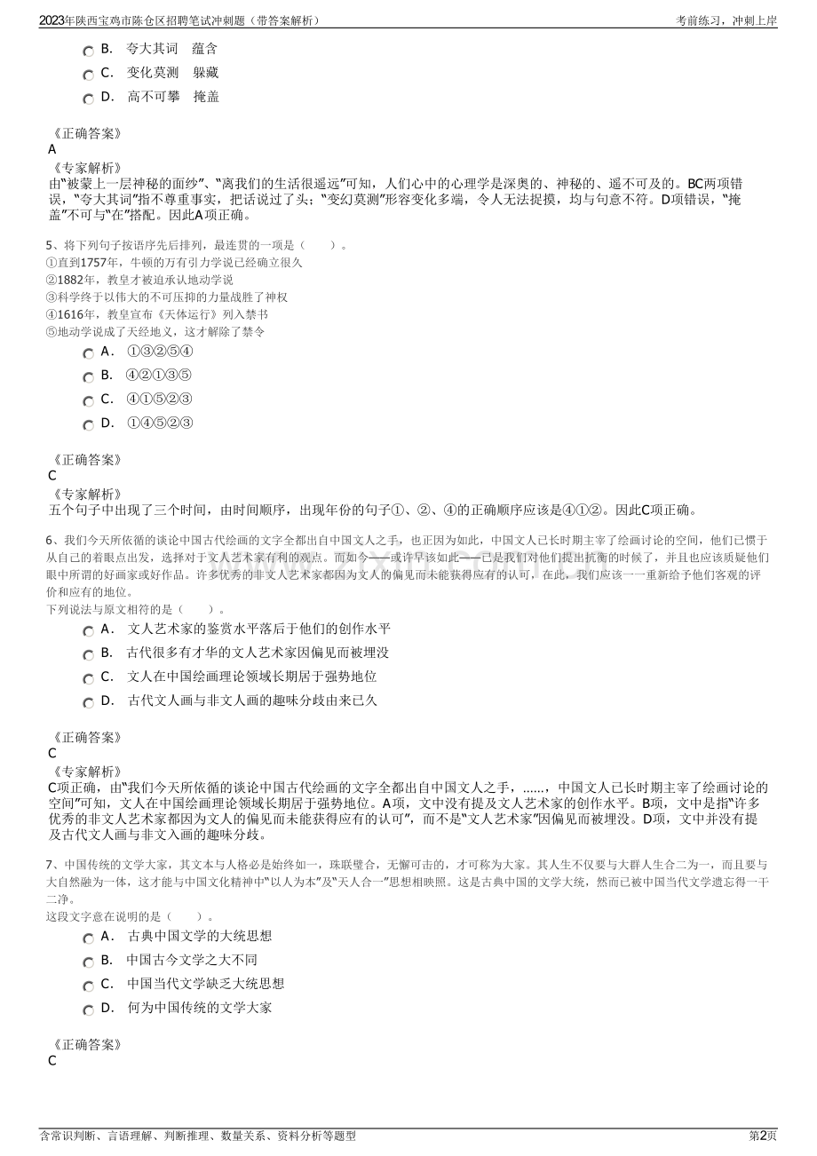 2023年陕西宝鸡市陈仓区招聘笔试冲刺题（带答案解析）.pdf_第2页