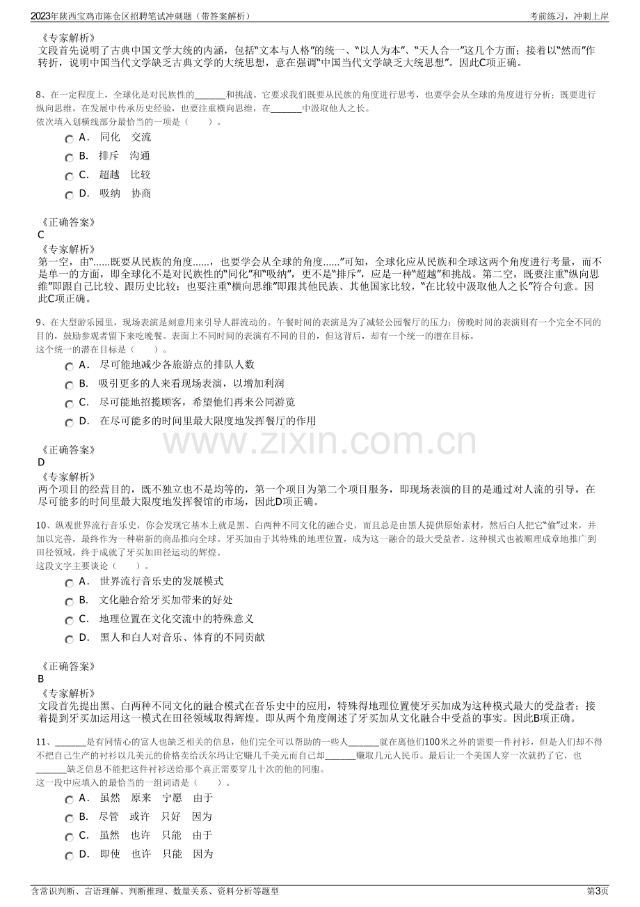 2023年陕西宝鸡市陈仓区招聘笔试冲刺题（带答案解析）.pdf_第3页