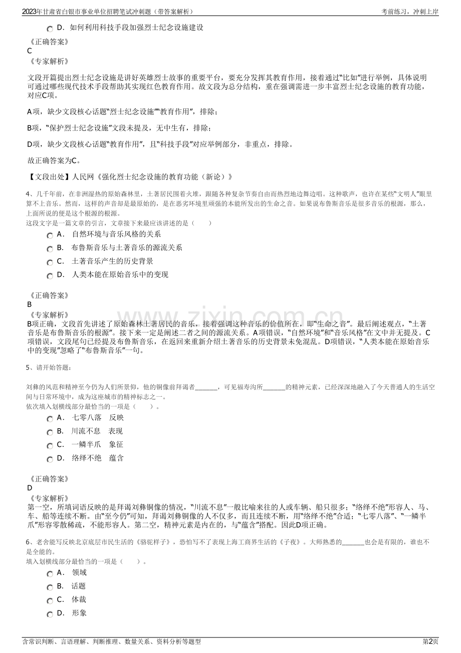 2023年甘肃省白银市事业单位招聘笔试冲刺题（带答案解析）.pdf_第2页