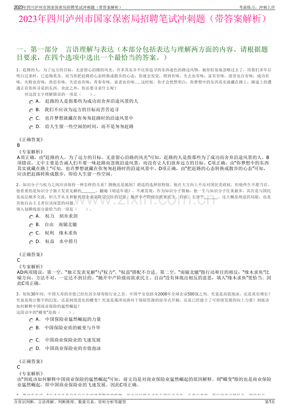 2023年四川泸州市国家保密局招聘笔试冲刺题（带答案解析）.pdf_第1页