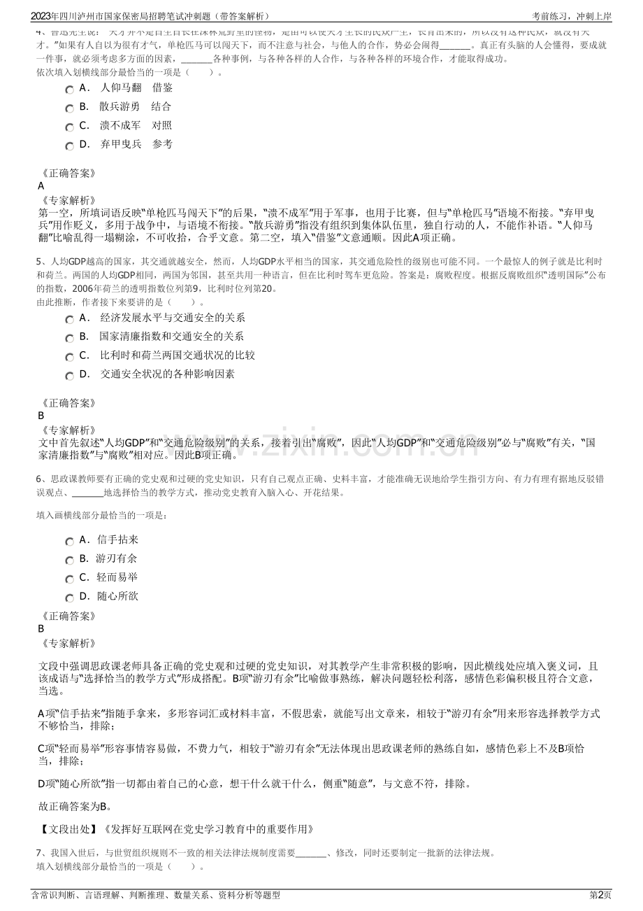 2023年四川泸州市国家保密局招聘笔试冲刺题（带答案解析）.pdf_第2页