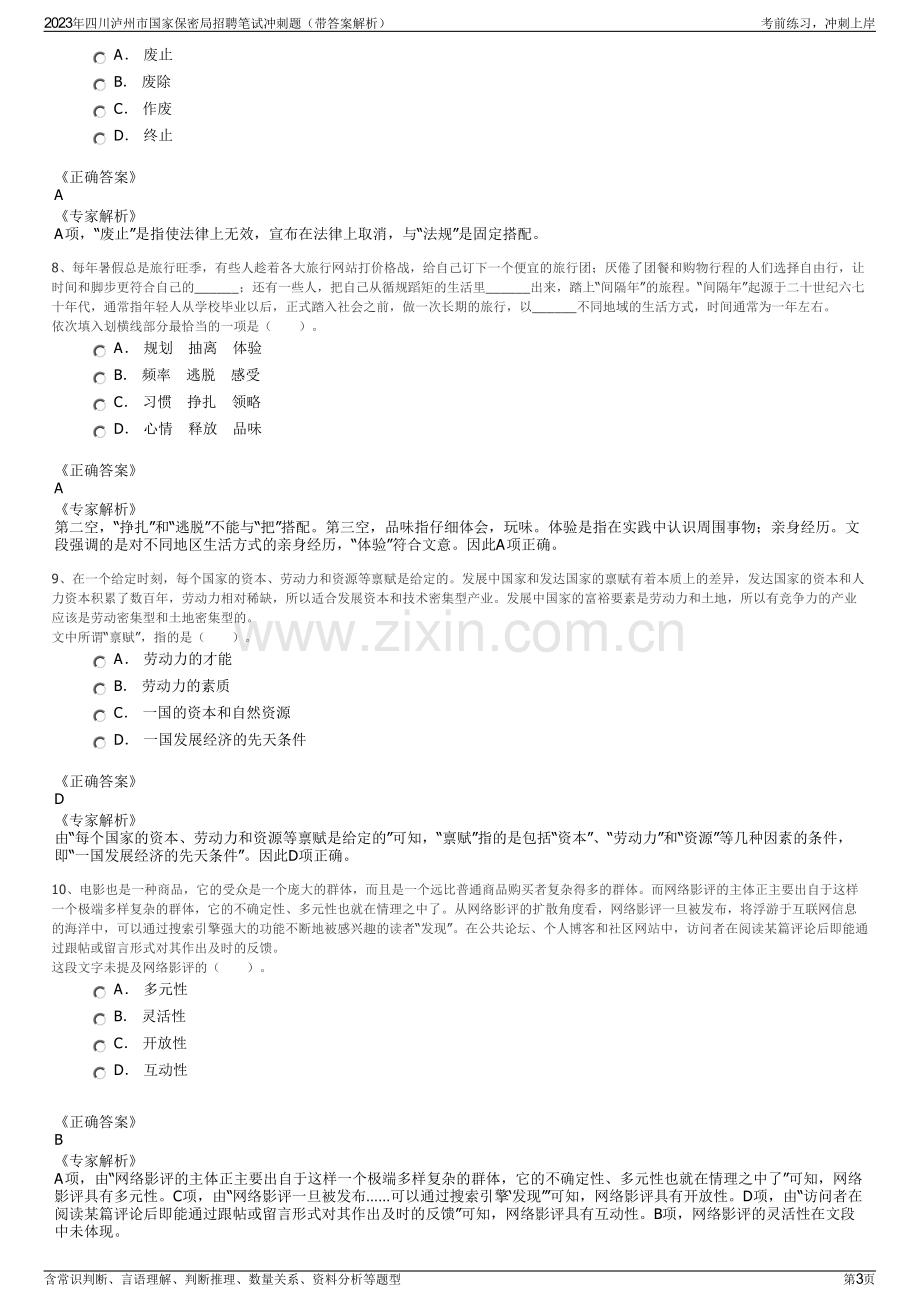 2023年四川泸州市国家保密局招聘笔试冲刺题（带答案解析）.pdf_第3页