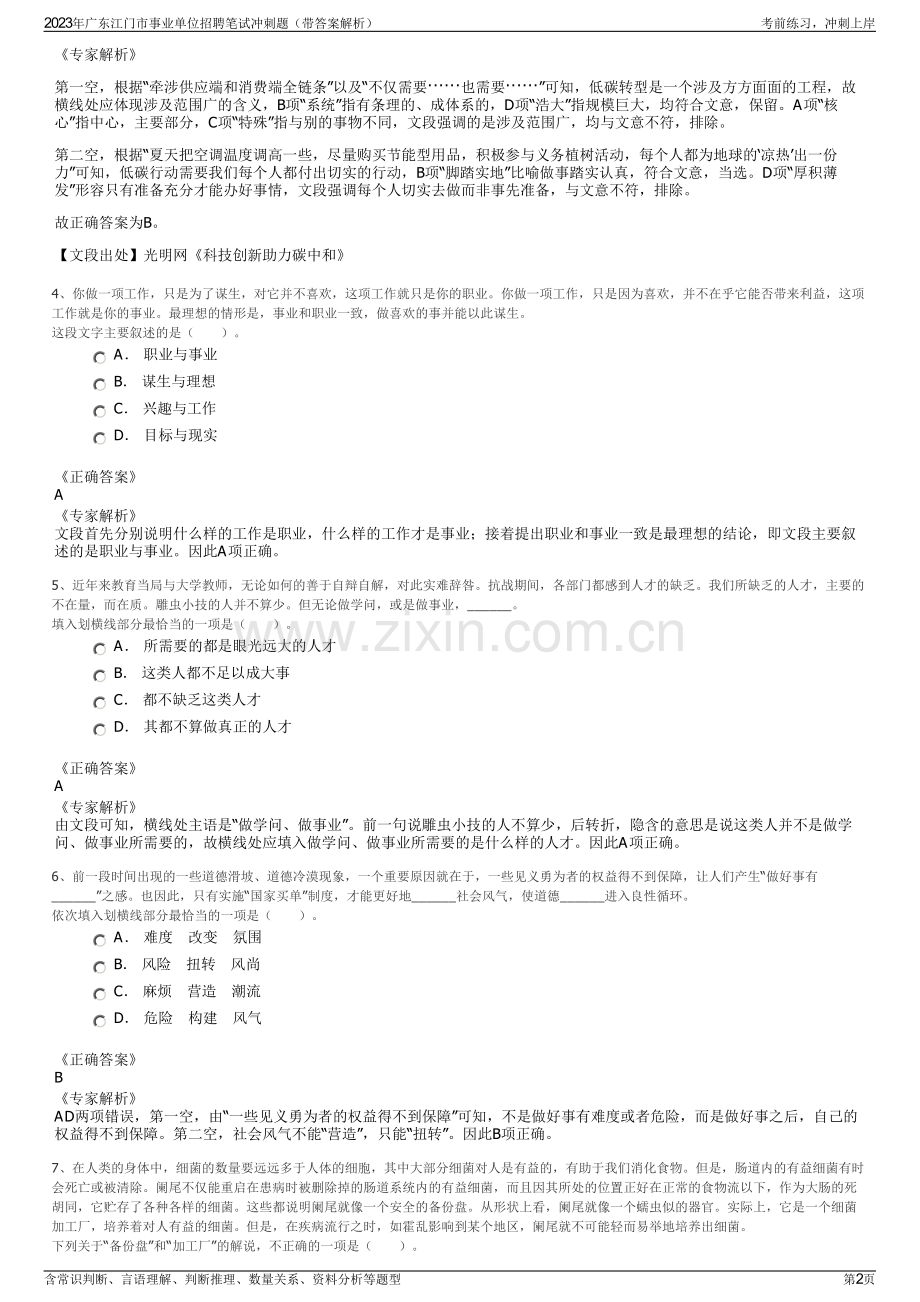 2023年广东江门市事业单位招聘笔试冲刺题（带答案解析）.pdf_第2页