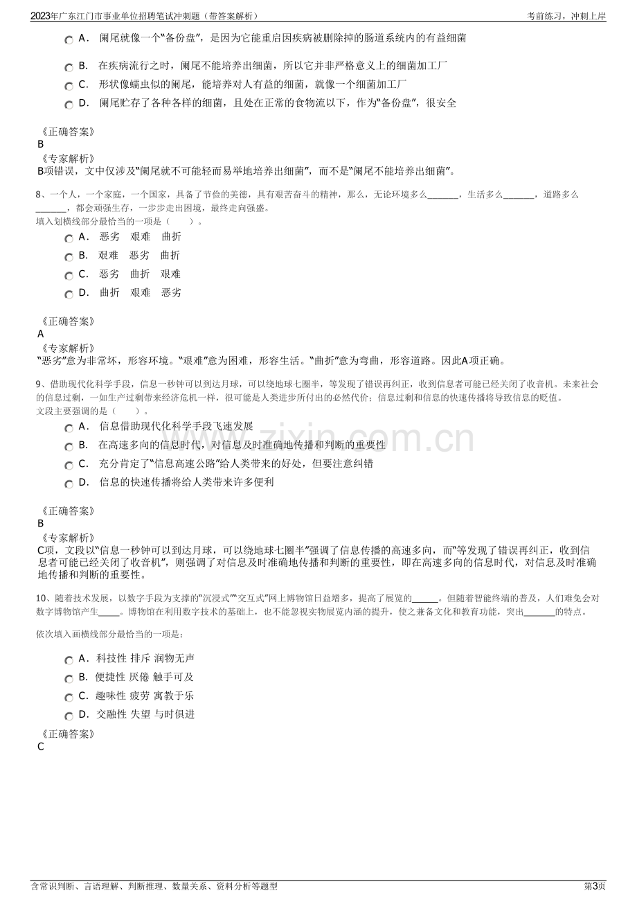 2023年广东江门市事业单位招聘笔试冲刺题（带答案解析）.pdf_第3页