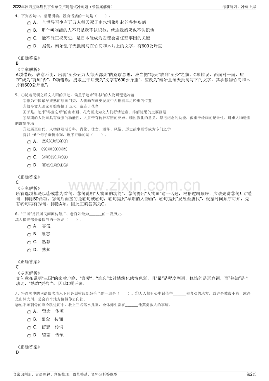 2023年陕西宝鸡眉县事业单位招聘笔试冲刺题（带答案解析）.pdf_第2页