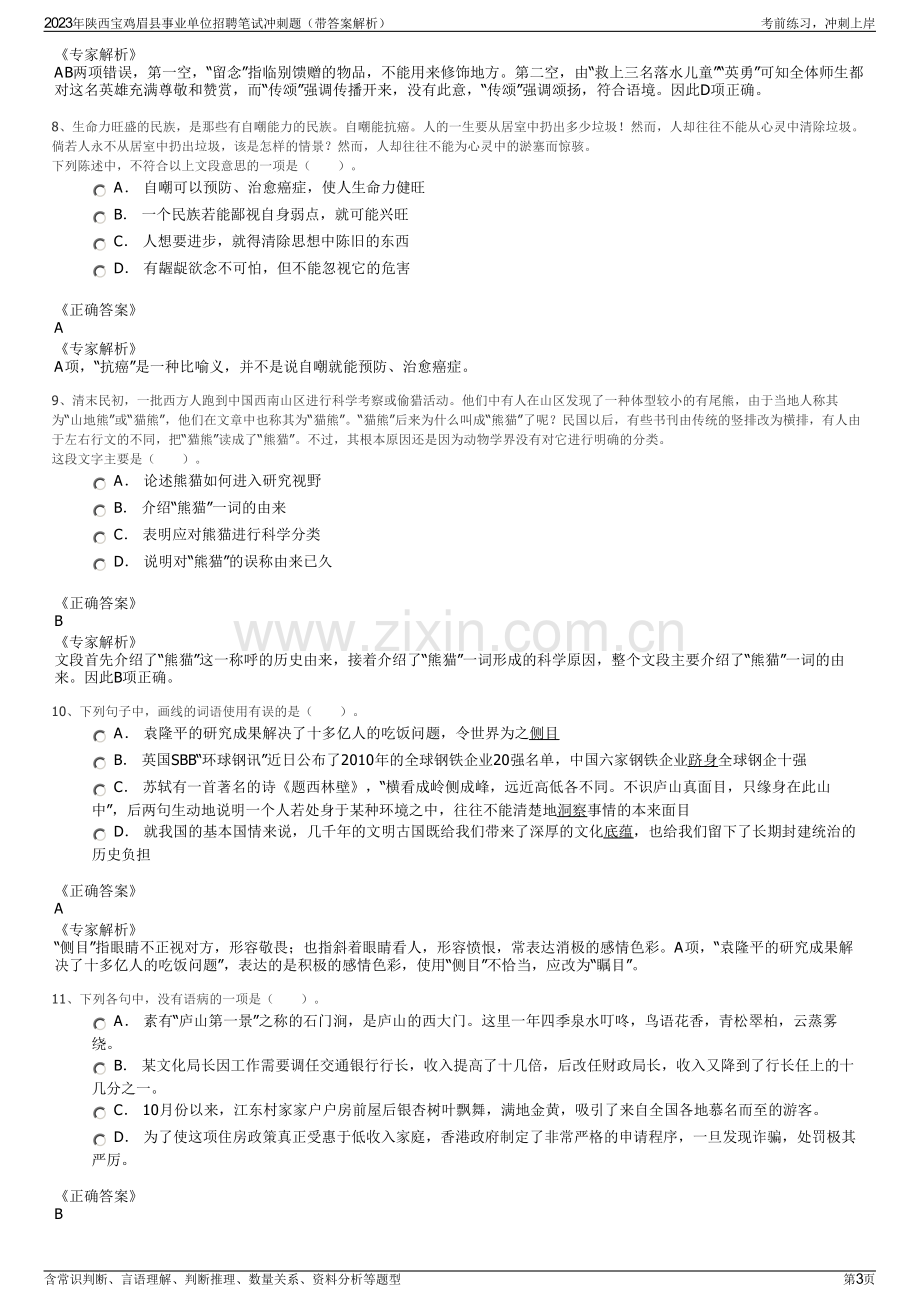 2023年陕西宝鸡眉县事业单位招聘笔试冲刺题（带答案解析）.pdf_第3页