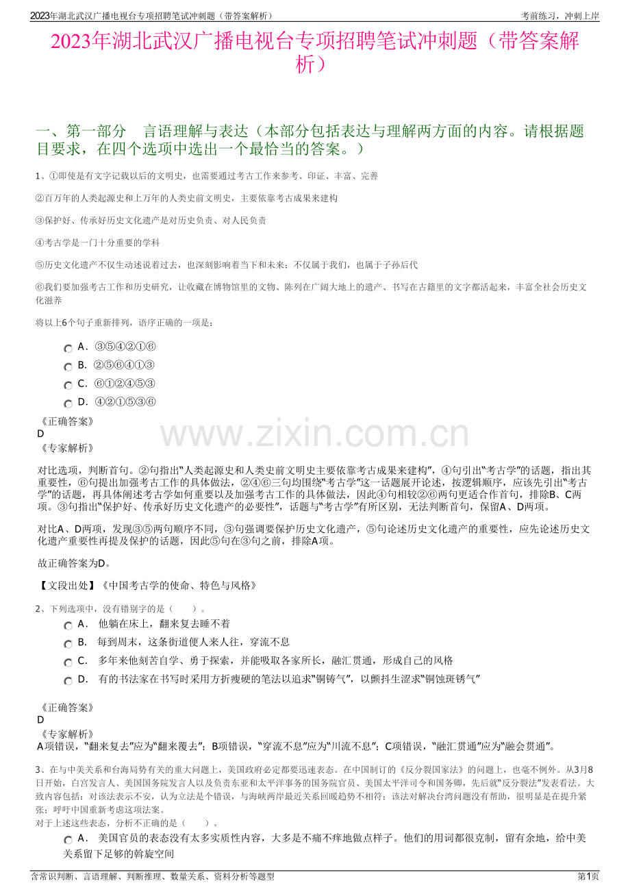 2023年湖北武汉广播电视台专项招聘笔试冲刺题（带答案解析）.pdf_第1页