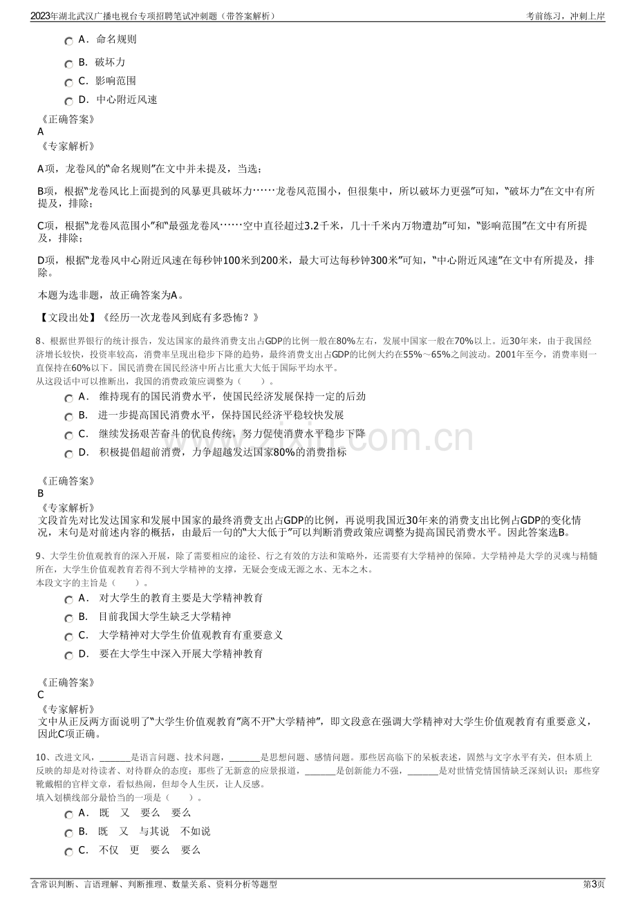 2023年湖北武汉广播电视台专项招聘笔试冲刺题（带答案解析）.pdf_第3页