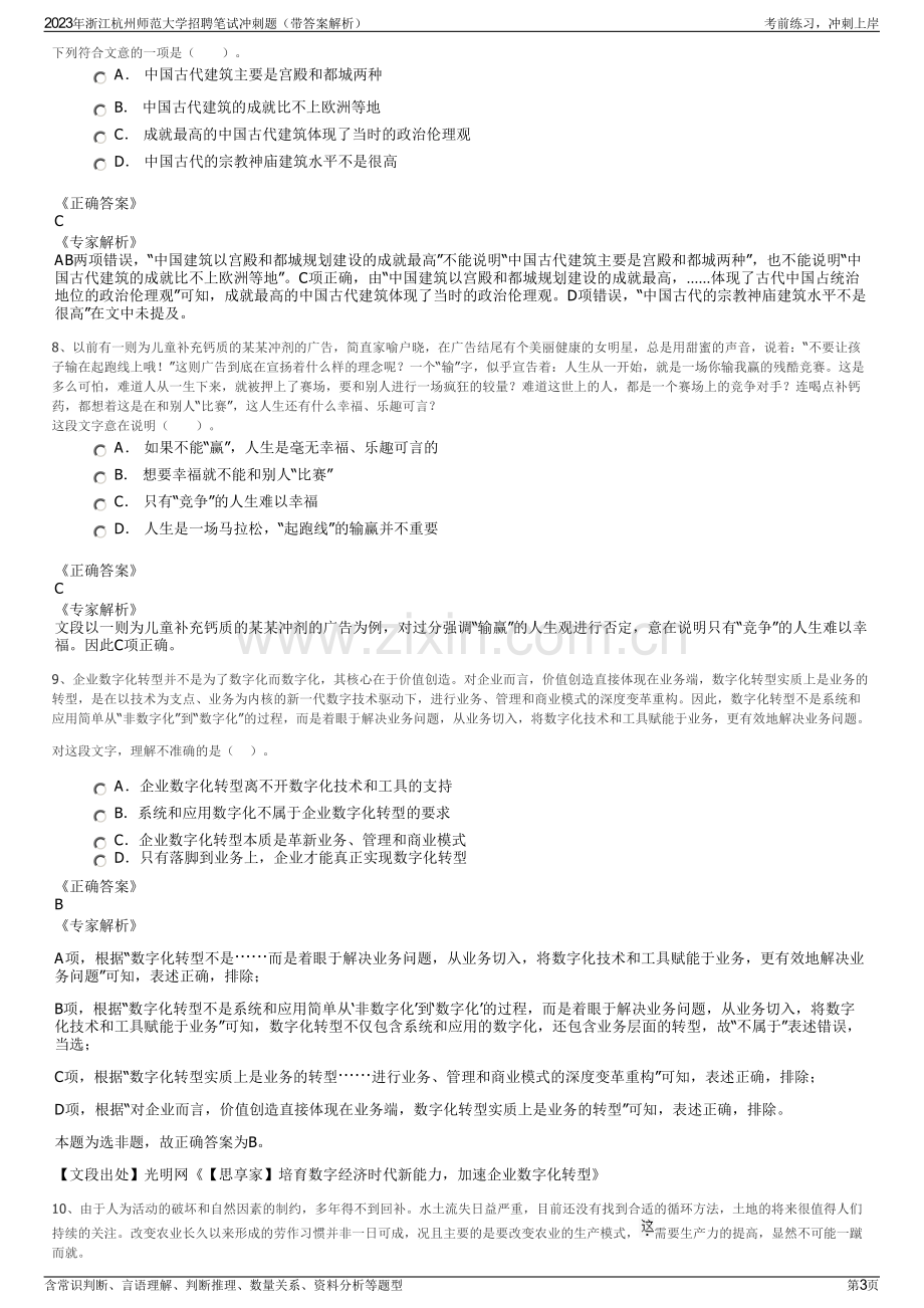 2023年浙江杭州师范大学招聘笔试冲刺题（带答案解析）.pdf_第3页