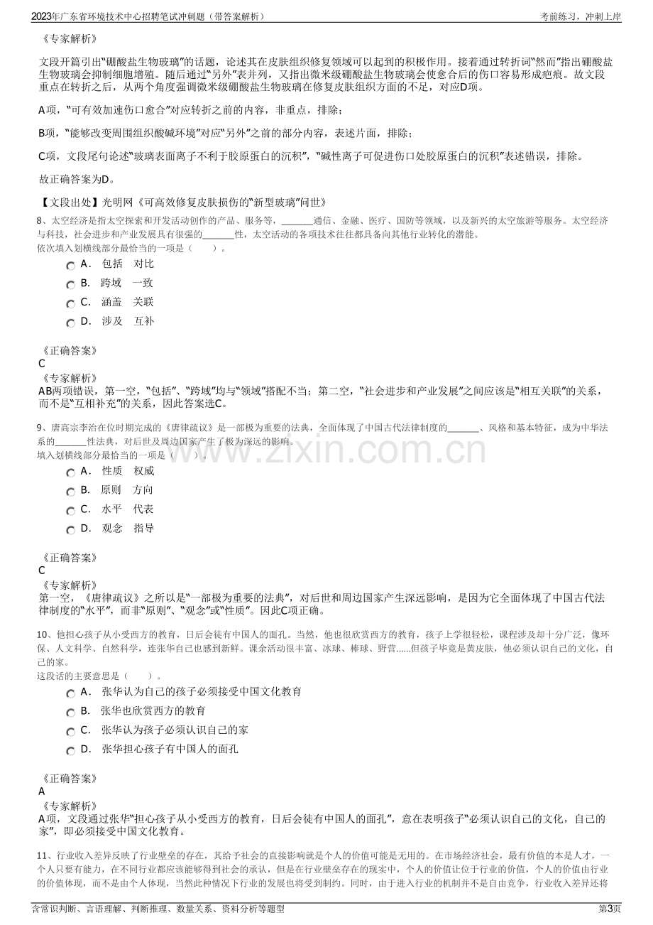 2023年广东省环境技术中心招聘笔试冲刺题（带答案解析）.pdf_第3页