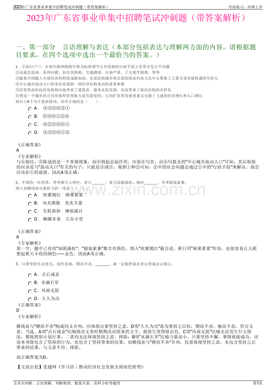 2023年广东省事业单集中招聘笔试冲刺题（带答案解析）.pdf_第1页