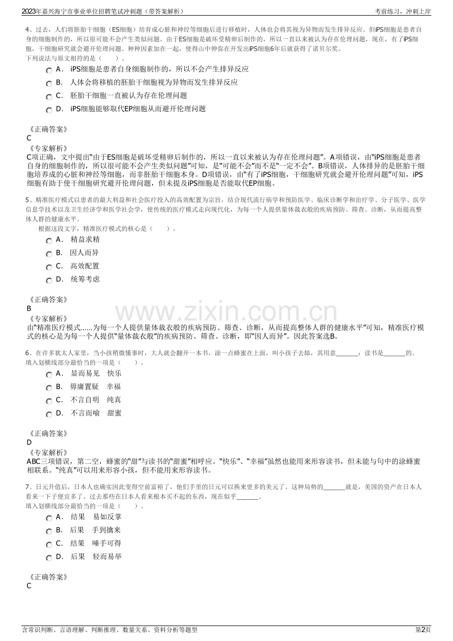 2023年嘉兴海宁市事业单位招聘笔试冲刺题（带答案解析）.pdf_第2页