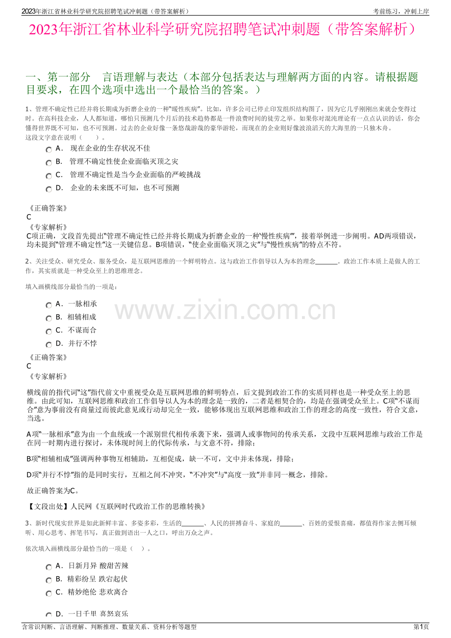 2023年浙江省林业科学研究院招聘笔试冲刺题（带答案解析）.pdf_第1页