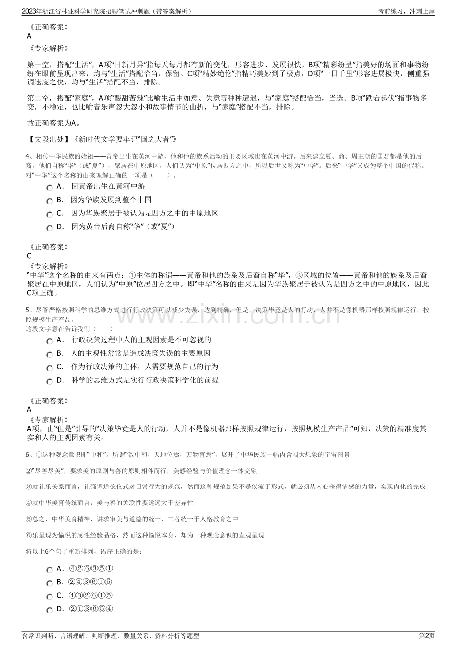 2023年浙江省林业科学研究院招聘笔试冲刺题（带答案解析）.pdf_第2页