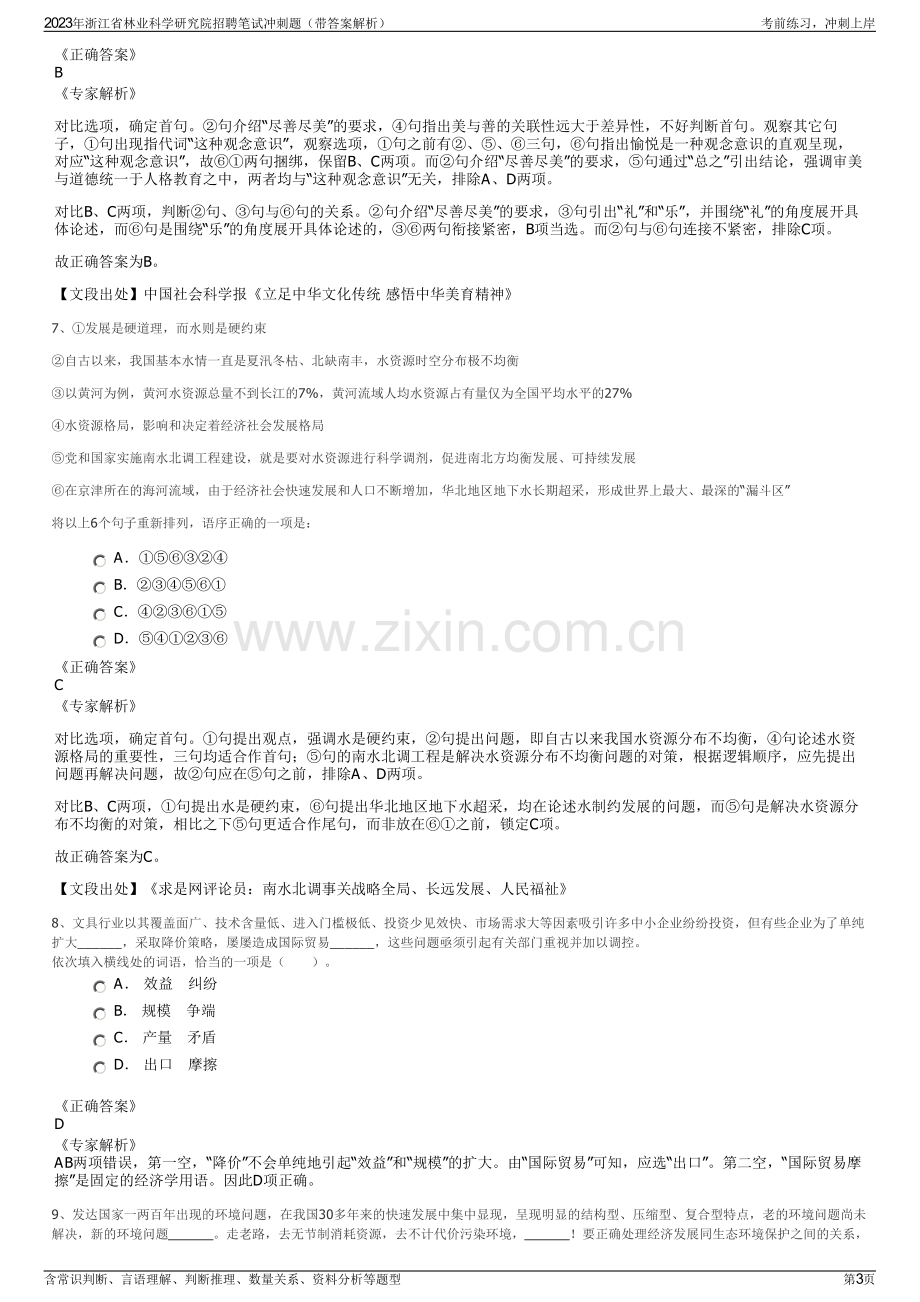 2023年浙江省林业科学研究院招聘笔试冲刺题（带答案解析）.pdf_第3页