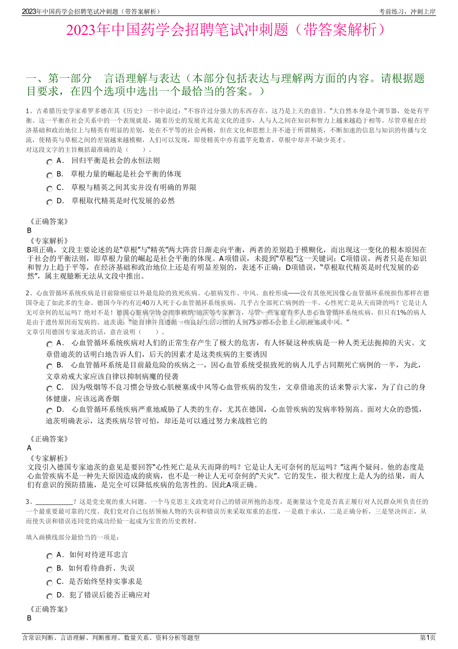 2023年中国药学会招聘笔试冲刺题（带答案解析）.pdf_第1页