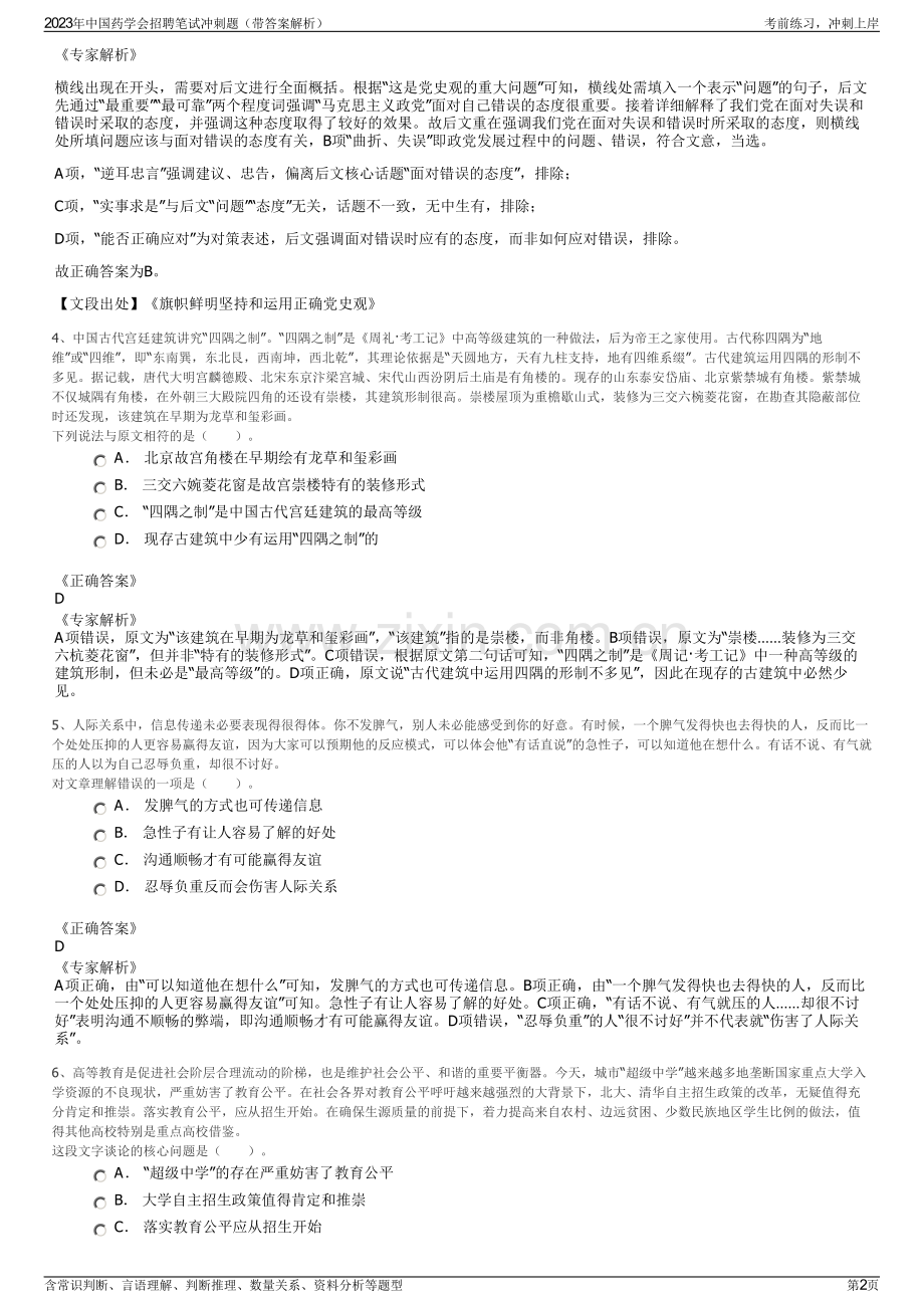 2023年中国药学会招聘笔试冲刺题（带答案解析）.pdf_第2页