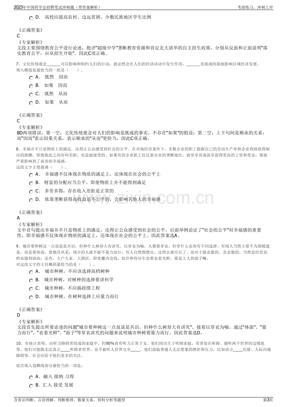 2023年中国药学会招聘笔试冲刺题（带答案解析）.pdf_第3页