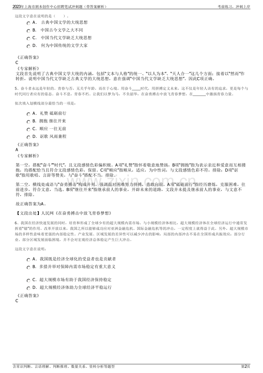 2023年上海市剧本创作中心招聘笔试冲刺题（带答案解析）.pdf_第2页