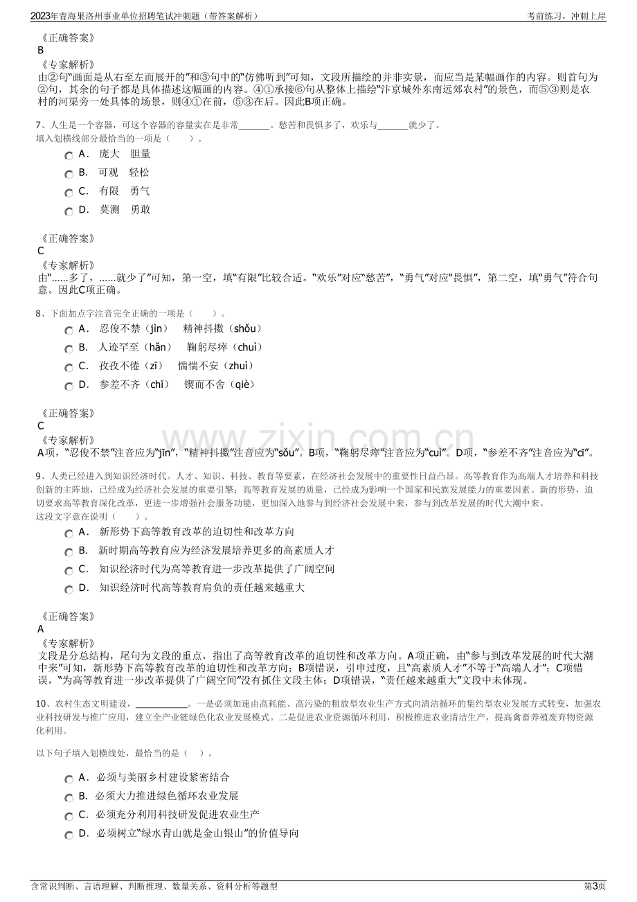 2023年青海果洛州事业单位招聘笔试冲刺题（带答案解析）.pdf_第3页