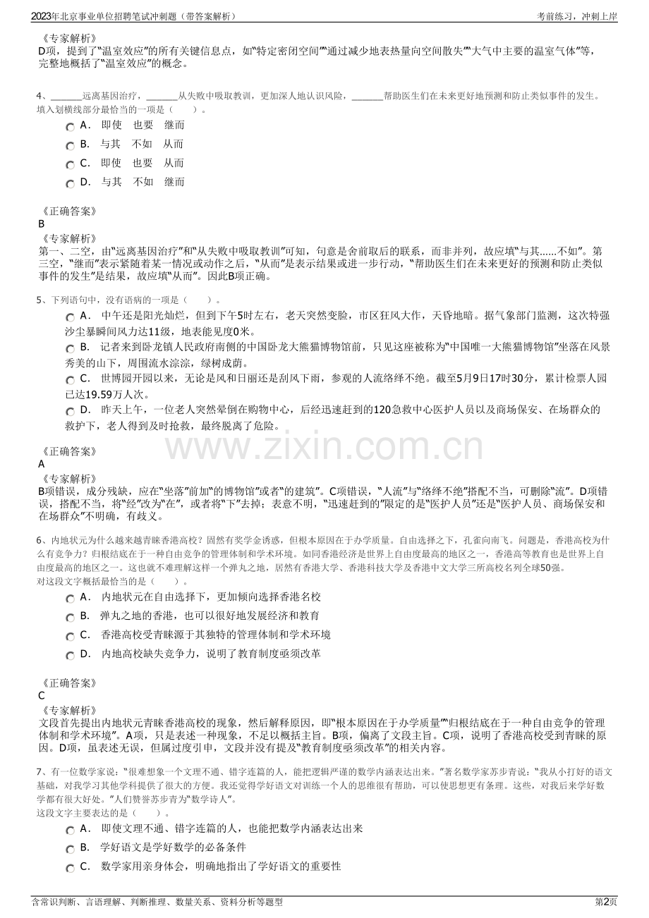 2023年北京事业单位招聘笔试冲刺题（带答案解析）.pdf_第2页