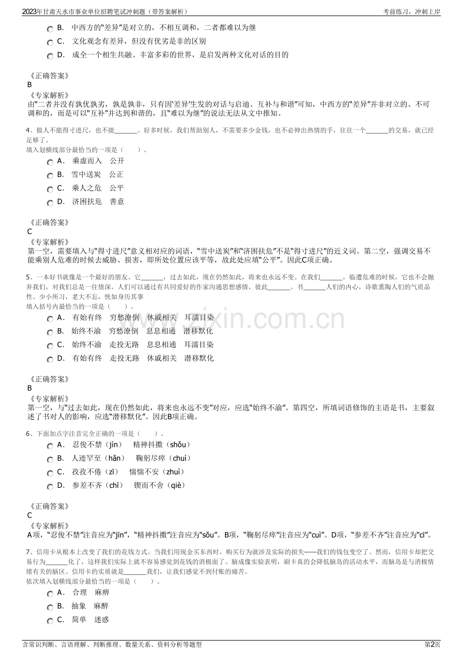 2023年甘肃天水市事业单位招聘笔试冲刺题（带答案解析）.pdf_第2页